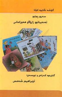 کتاب-گوشه-نیگایوه-کوتاه-سه-روو-ره-وتوو-ئه-ده-بیاتوو-زارولا-هه-ورامانی-اثر-ابراهیم-شمس