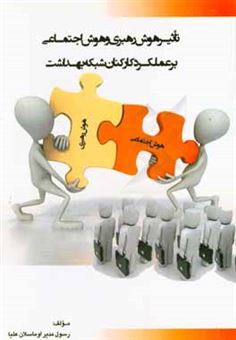 کتاب-تاثیر-هوش-رهبری-و-هوش-اجتماعی-بر-عملکرد-کارکنان-شبکه-بهداشت-اثر-رسول-مدیر-اوماسلان-علیا