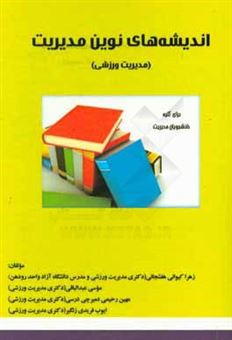 کتاب-اندیشه-های-نوین-مدیریت-مدیریت-ورزشی-اثر-ایوب-فریدی-زنگیر