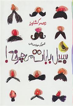 کتاب-سیبیل-بابات-می-چرخه-اثر-ناصر-کشاورز