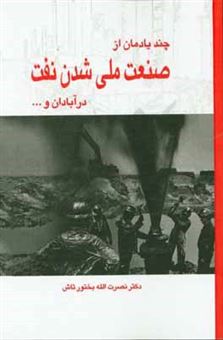 کتاب-چند-یادمان-از-ملی-شدن-صنعت-نفت-در-آبادان-و-اثر-نصرت-الله-بختورتاش