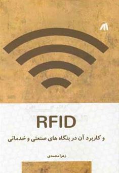 کتاب-rfid-و-کاربرد-آن-در-بنگاه-های-صنعتی-و-خدماتی-اثر-زهرا-محمدی