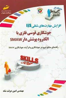 کتاب-افزایش-مهارت-های-شغلی-جوشکاری-قوسی-فلزی-با-الکترود-پوشش-دار-smaw-اثر-امین-دولت-شاه