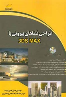 کتاب-طراحی-فضاهای-بیرونی-با-3ds-max-اثر-حسن-حسن-دوست