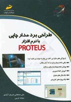 کتاب-طراحی-برد-مدار-چاپی-با-نرم-افزار-proteus-اثر-علی-سلطانی-شریف-آبادی