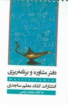 کتاب-دفتر-مشاوره-و-برنامه-ریزی-تحصیلی-اثر-محمد-ترکمن