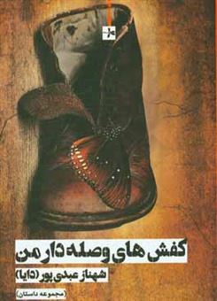 کتاب-کفش-های-وصله-دار-من-مجموعه-داستان-اثر-شهناز-عبدی-پور
