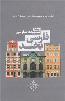 کتاب-فارسی-بخند-اثر-سپیده-سیاوشی