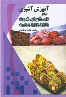 کتاب-آموزش-آشپزی-انواع-باقلوا-زولبیا-و-بامیه-نان-شیرینی-و-شربت-ویژه-نوجوانان-اثر-فخری-مشهدی