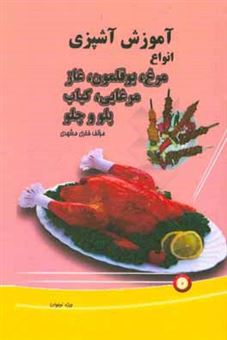 کتاب-آموزش-آشپزی-انواع-مرغ-بوقلمون-غاز-مرغابی-کباب-پلو-و-چلو-ویژه-نوجوانان-اثر-فخری-مشهدی