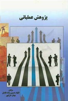 کتاب-پژوهش-عملیاتی-اثر-الهام-حسین-زاده-فاضل