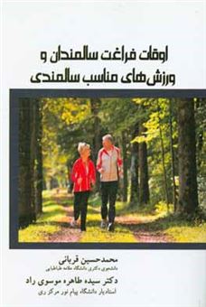 کتاب-اوقات-فراغت-سالمندان-و-ورزش-های-مناسب-سالمندی-اثر-محمدحسین-قربانی
