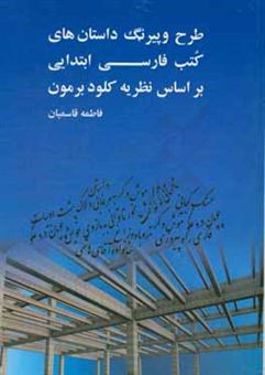 کتاب-طرح-و-پیرنگ-داستان-های-کتب-فارسی-ابتدایی-بر-اساس-نظریه-کلود-برمون-اثر-فاطمه-قاسمیان