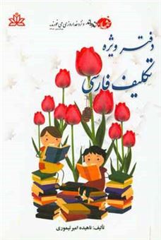 کتاب-دفتر-ویژه-تکلیف-فارسی-مخصوص-سال-ششم-ابتدایی-اثر-ناهیده-امیرتیموری