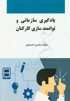 کتاب-یادگیری-سازمانی-و-توان-مندسازی-کارکنان-اثر-محسن-احمدیان