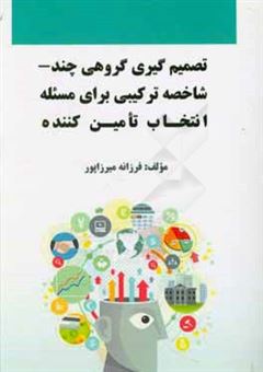 کتاب-تصمیم-گیری-گروهی-چندشاخصه-ترکیبی-برای-مسئله-انتخاب-تامین-کننده-اثر-فرزانه-میرزاپور