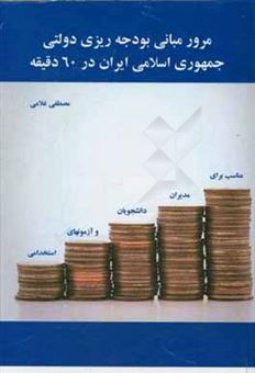 کتاب-مرور-مبانی-بودجه-ریزی-دولتی-جمهوری-اسلامی-ایران-در-60-دقیقه-اثر-مصطفی-غلامی