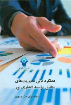 کتاب-عملکرد-مالی-مدیریت-های-مناطق-موسسه-اعتباری-نور-اثر-حمیدرضا-کردلویی
