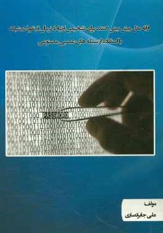 کتاب-ارائه-مدل-پیش-بینی-کننده-برای-تشخیص-ارتباط-نرمال-از-نفوذ-در-شبکه-با-استفاده-از-شبکه-های-عصبی-مصنوعی-اثر-علی-جابرانصاری