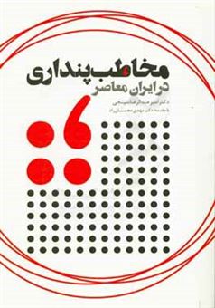 کتاب-مخاطب-پنداری-در-ایران-معاصر-اثر-امیرعبدالرضا-سپنجی