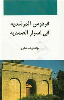 کتاب-فردوس-المرشدیه-فی-اسرار-الصمدیه-اثر-زینب-خطیری