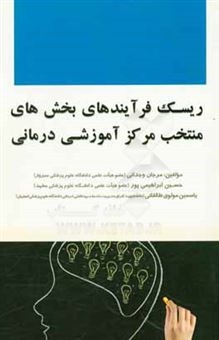 کتاب-ریسک-فرایندهای-بخش-های-منتخب-مرکز-آموزشی-درمانی-اثر-حسین-ابراهیمی-پور