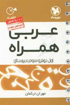 کتاب-عربی-همراه-سال-اول-دوم-و-سوم-دبیرستان-اثر-مهران-ترکمان