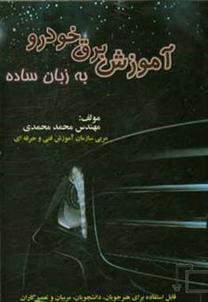 کتاب-آموزش-برق-خودرو-به-روش-ساده-قابل-استفاده-برای-هنرجویان-دانشجویان-مربیان-و-تعمیرکاران-اثر-محمد-محمدی