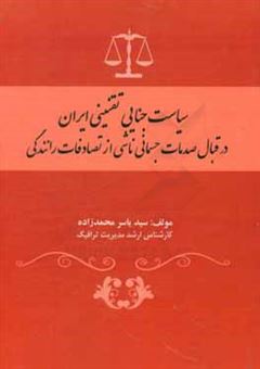 کتاب-سیاست-جنایی-تقنینی-ایران-در-قبال-صدمات-جسمانی-ناشی-از-تصادفات-رانندگی-اثر-سیدیاسر-محمدزاده