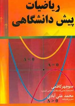 کتاب-ریاضیات-پیش-دانشگاهی-اثر-منوچهر-کاظمی