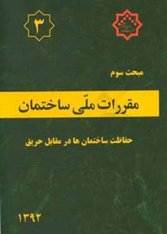 کتاب-مقررات-ملی-ساختمان-ایران-مبحث-سوم-حفاظت-ساختمان-ها-در-مقابل-حریق