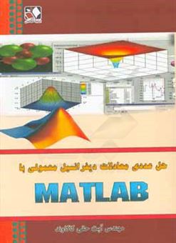کتاب-حل-عددی-معادلات-دیفرانسیل-معمولی-با-matlab-برای-رشته-های-علوم-پایه-به-ویژه-ریاضی-کاربردی-و-کلیه-رشته-های-مهندسی-شیمی-نفت-مکانیک-عمران-صنایع-و-اثر-آیت-حقی-کاکاوند