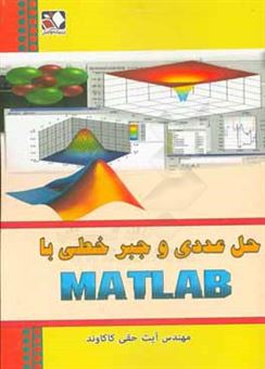 کتاب-حل-عددی-جبر-خطی-با-matlab-برای-رشته-های-علوم-پایه-به-ویژه-ریاضی-کاربردی-و-کلیه-رشته-های-مهندسی-شیمی-نفت-مکانیک-عمران-صنایع-و-اثر-آیت-حقی-کاکاوند