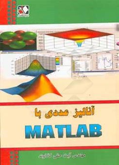کتاب-آنالیز-عددی-با-matlab-برای-رشته-های-علوم-پایه-به-ویژه-ریاضی-کاربردی-و-کلیه-رشته-های-مهندسی-شیمی-نفت-مکانیک-عمران-صنایع-و-اثر-آیت-حقی-کاکاوند