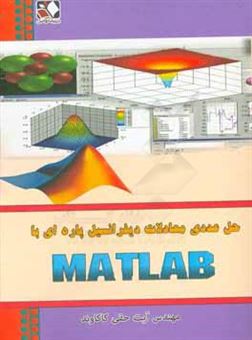 کتاب-حل-عددی-معادلات-دیفرانسیل-پاره-ای-با-matlab-شامل-نتایج-عددی-جبر-خطی-معادلات-دیفرانسیل-معمولی-و-پاره-ای-برای-رشته-های-علوم-پایه-به-ویژه-ریاضی-کاربردی-اثر-آیت-حقی-کاکاوند
