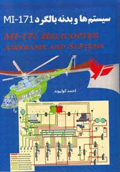 کتاب-سیستم-ها-و-بدنه-بالگرد-mi-171-mi-171-helicopter-airframe-and-systems-اثر-احمد-کولیوند