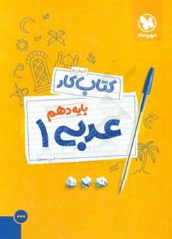 کتاب-کتاب-کار-عربی-1-پایه-دهم-اثر-حسین-منصوری