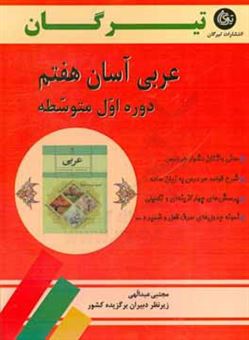 کتاب-عربی-آسان-هفتم-دوره-اول-متوسطه