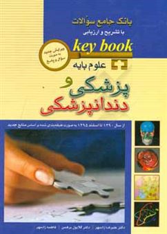 کتاب-بانک-جامع-سوالات-با-تشریح-و-ارزیابی-علوم-پایه-پزشکی-و-دندانپزشکی-از-سال-1390-تا-اسفند-1395-به-صورت-طبقه-بندی-شده-بر-اساس-منابع-جدید-اثر-فاطمه-زادمهر