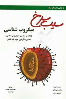 کتاب-میکروب-شناسی-باکتری-ویروس-مطابق-با-علوم-پایه-قطبی-پزشکی-و-دندان-پزشکی-اثر-محمدمهدی-بخشایی