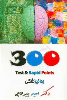 کتاب-300-test-rapid-points-بیماری-های-روان-اثر-امید-پیرحاجی