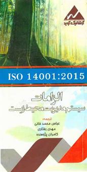 کتاب-الزامات-سیستم-مدیریت-محیط-زیست-iso-14001-2015