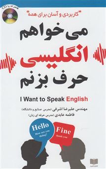 کتاب-می-خواهم-انگلیسی-حرف-بزنم-i-want-to-speak-english-کاربردی-و-آسان-برای-همه-اثر-فاطمه-عابدی