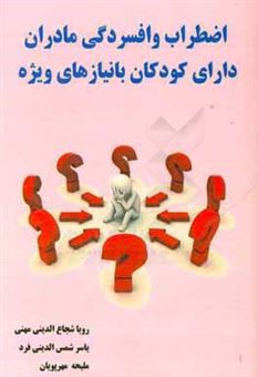 کتاب-اضطراب-و-افسردگی-مادران-کودکان-با-نیازهای-ویژه-اثر-یاسر-شمس-الدینی-فرد