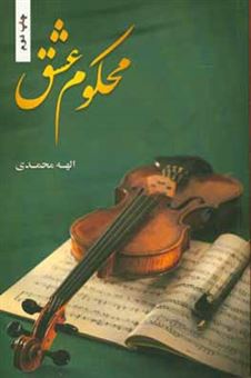 کتاب-محکوم-عشق-اثر-الهه-محمدی