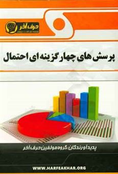 کتاب-پرسش-های-چهارگزینه-ای-احتمال-شامل-فضای-نمونه-پرتاب-دو-تاس-متمم-احتمال