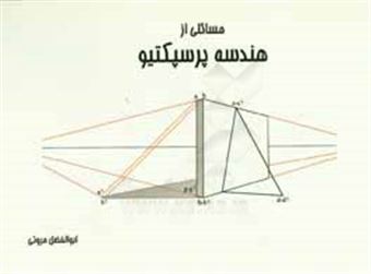 کتاب-مسائلی-از-هندسه-پرسپکتیو-اثر-ابوالفضل-مروتی