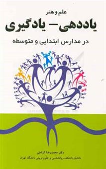 کتاب-علم-و-هنر-یاددهی-یادگیری-در-مدارس-ابتدایی-و-متوسطه-اثر-محمدرضا-کرامتی