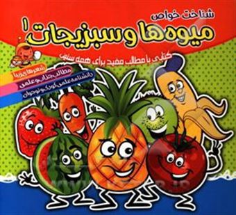 کتاب-شناخت-خواص-میوه-ها-و-سبزیجات-1-اثر-محمد-قاسمی