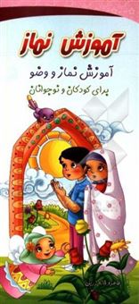 کتاب-آموزش-نماز-آموزش-نماز-و-وضو-برای-کودکان-و-نوجوانان-اثر-طاهره-خانه-زرین